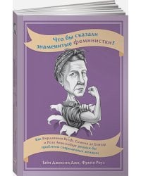 Что бы сказали знаменитые феминистки?Как В.Вульф,С.Бовуар и Р.Люксембург решали проблемы  (16+)