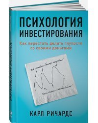 Психология инвестирования.Как перестать делать глупости со своими деньгами