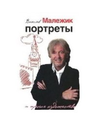 Портреты и прочие художества