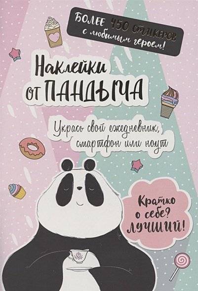 Наклейки от Пандыча (розовая).Укрась свой ежедневник,смартфон и ноут!