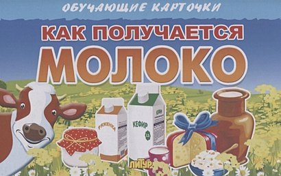 Как получается молоко