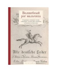 Волшебный рог мальчика.Старинные немецкие песни,собран.Ахимом фон Арнимом и Клеменсом Брента