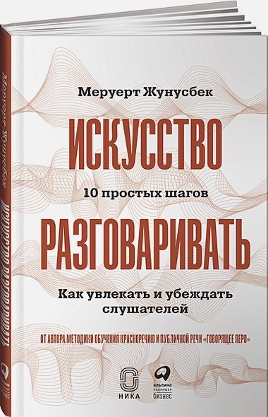 Искусство разговаривать.10 простых шагов.Как увлекать и убеждать слушателей