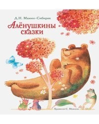 Аленушкины сказки