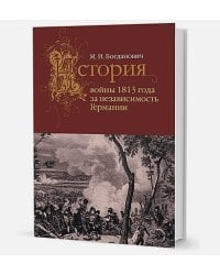 История войны 1813 года за независимость Германии