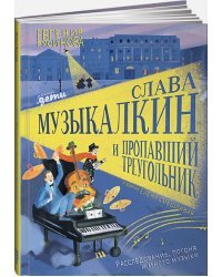 Слава Музыкалкин и пропавший треугольник.Расследование,погоня и много музыки