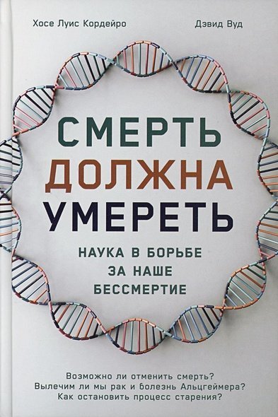 Смерть должна умереть.Наука в борьбе за наше бессмертие(белая обл.)