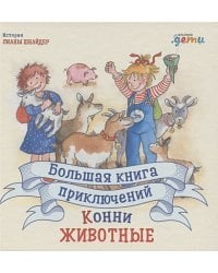 Большая книга приключений Конни.Животные