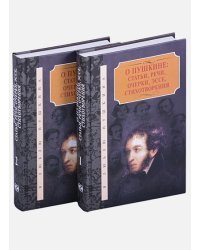 О Пушкине:Статьи,речи,очерки,эссе,стихотворения.Компл.в 2-х т.