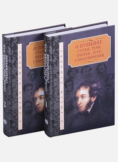 О Пушкине:Статьи,речи,очерки,эссе,стихотворения.Компл.в 2-х т.