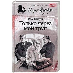 Только через мой труп (12+)