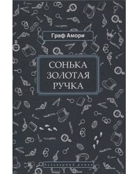 Сонька Золотая Ручка