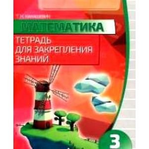 Математика.3 класс.Тетрадь для закрепления знаний