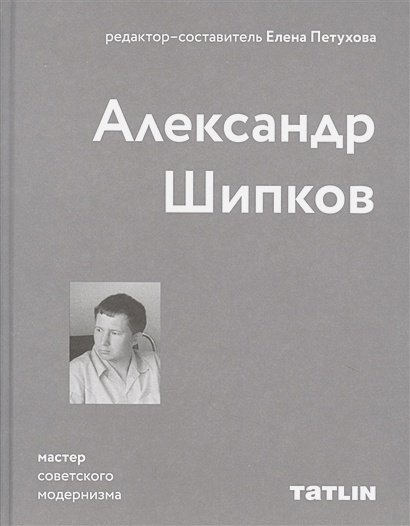 Александр Шипков.Мастер советского модернизма