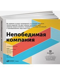 Непобедимая компания.Как непрерывно обновлять бизнес-модель вашей организации