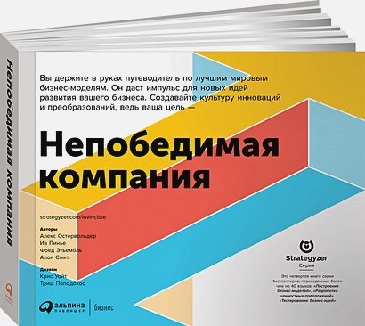 Непобедимая компания.Как непрерывно обновлять бизнес-модель вашей организации