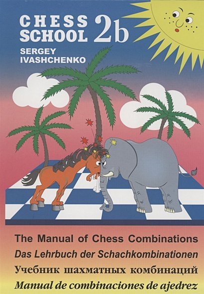 Учебник шахматных комбинаций.2b.CHESS SCHOOL (сине.-желт.) (6+)
