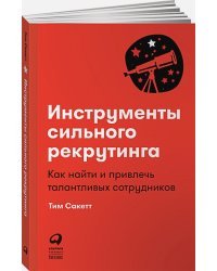 Инструменты сильного рекрутинга:Как найти и привлечь талантливых сотрудников