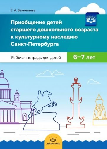 Приобщение детей старш.дошкол.возраста к культурн.наслед.Санкт-Петербурга.Раб.тетр 6-7 лет (ФГОС)