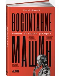 Воспитание машин:Новая история разума