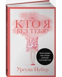 Кто я без тебя?Почему женщины чаще страдают депрессией и как находят себя