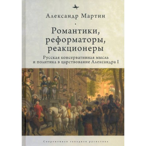 Романтики,реформаторы,реакционеры.Русская консерват.мысль и политика в царствов.Александра I