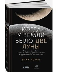 Когда у Земли было две Луны:Планеты-каннибалы,ледяные гиганты,гряз.кометы и др.светила ночного неба