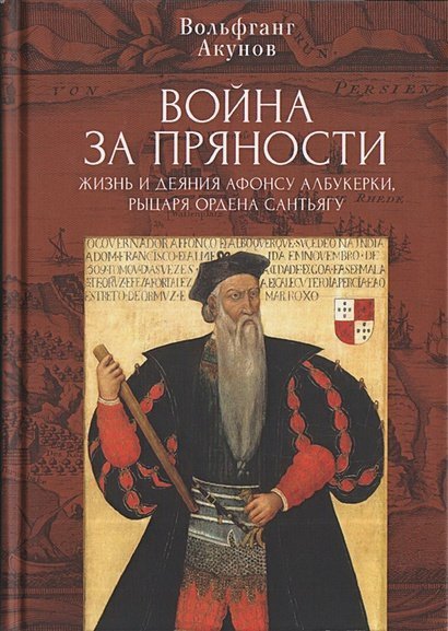 Война за пряности.жизнь и деяния Афонсу Албукерки,рыцаря Ордена Сантьягу