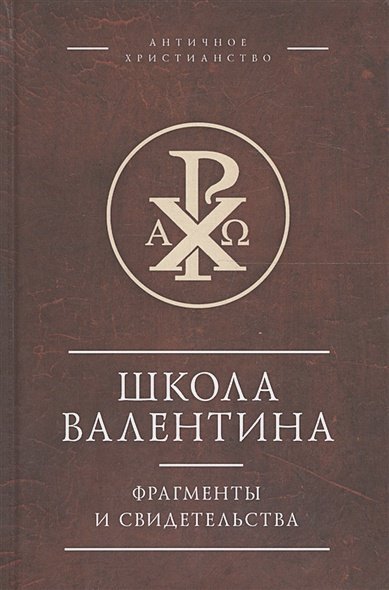 Школа Валентина.Фрагменты и свидетельства