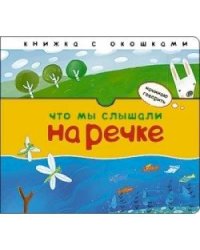 Что мы слышали на речке