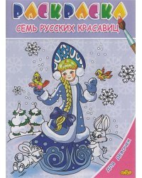 Семь русских красавиц