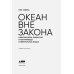 Океан вне закона.Работорговля,пиратство и контрабанда в нейтральных водах