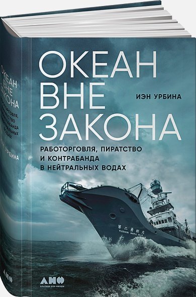 Океан вне закона.Работорговля,пиратство и контрабанда в нейтральных водах