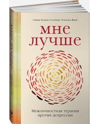 Мне лучше:Межличностная терапия против депрессии