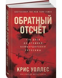 Обратный отсчёт.116 дней до атомной бомбардировки Хиросимы