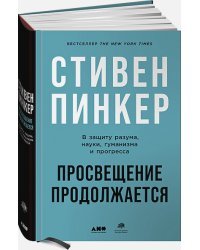 Просвещение продолжается.В защиту разума,науки,гуманизма и прогресса