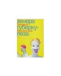 Венера Туберкулеза