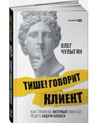 Тише!Говорит клиент.Как глубинные интервью помогают решать задачи бизнеса