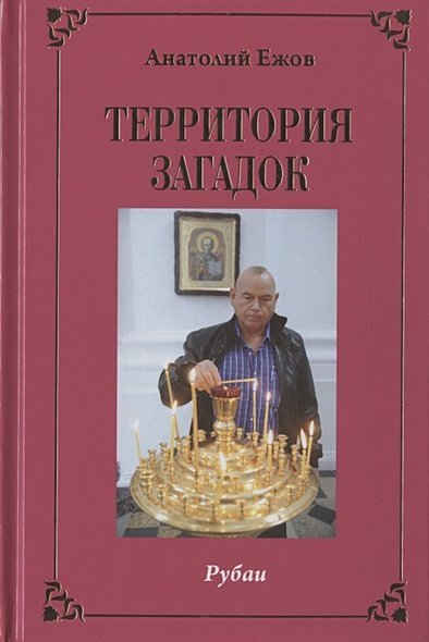 Территория загадок.Рубаи/Симфония любви.Песни/Избранное.Двухкнижие