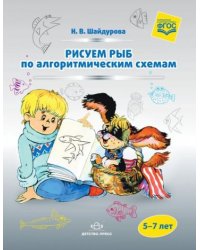 Рисуем рыб по алгоритмическим схемам.5-7 лет (ФГОС)