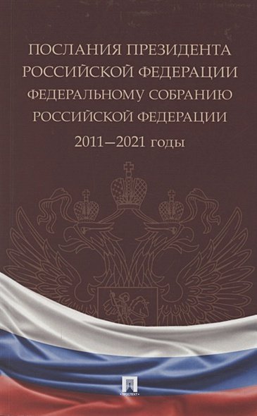 Послания Президента Российской Федерации Федеральному собранию РФ.2011-2021 годы