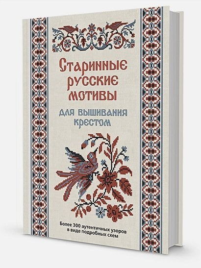 Старинные русские мотивы для вышивания крестом:Более 300 аутентичных узоров