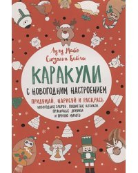 Каракули с новогодним настроением (красная)