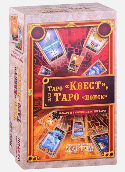 Таро Квест,или Таро Поиск (80 карт+руковод.по Таро)