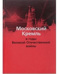 Московский Кремль в годы Великой Отечественной войны