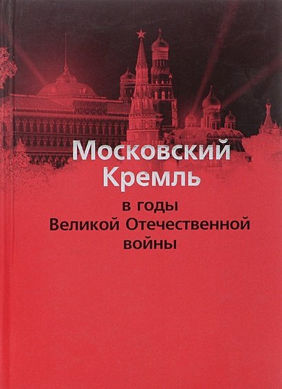 Московский Кремль в годы Великой Отечественной войны