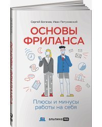 Основы фриланса:Плюсы и минусы работы на себя