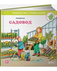 Садовод