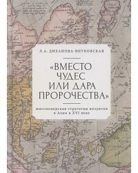 Вместо чудес или дара пророчества:миссионерская стратегия иезуитов в Азии в XVI веке (16+)