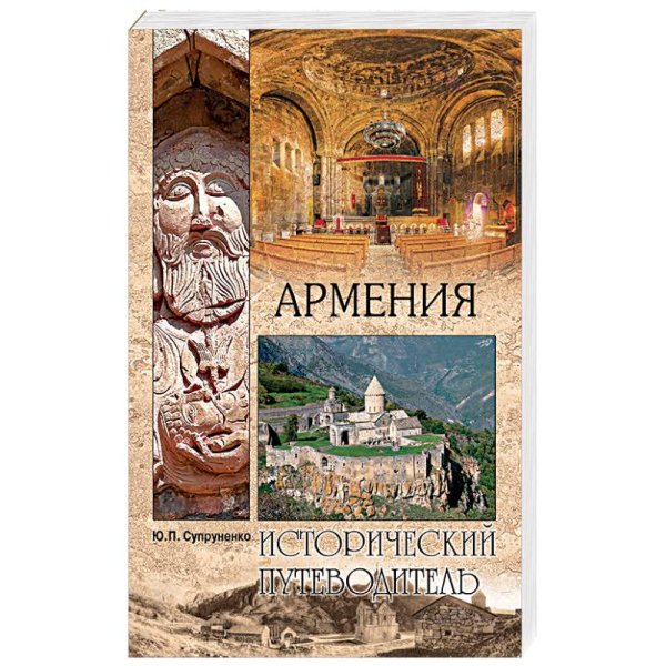 Армения.Исторический путеводитель